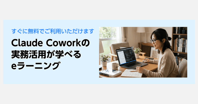 ⑬Claude Coworkの実務活用が学べるeラーニング