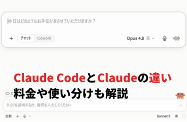 【2026】Claude CodeとClaudeの違いは？料金・使い分け・Coworkとの違いも解説