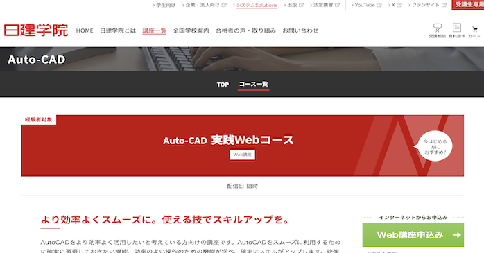 日建学院 Auto-CAD実践Webコース