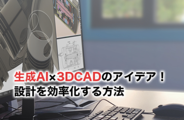 【2026】生成AI×3DCADの活用アイデア5選！設計・モデリングを効率化する方法