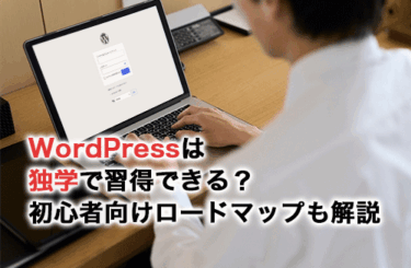 WordPressは独学で習得できる？おすすめの勉強方法と初心者向けロードマップを解説