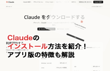 Claudeのインストール方法！無料で使える？手順やアプリ版の特徴を解説