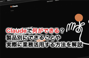 Claudeで何ができる？製品別にできることや実際に業務活用する方法を解説