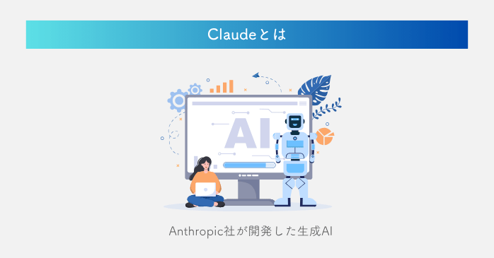 Claudeとは 