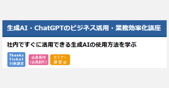 ②生成AI・ChatGPTのビジネス活用・業務効率化講座