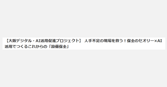 ⑦保全のセオリー×AI活用でつくるこれからの「設備保全」