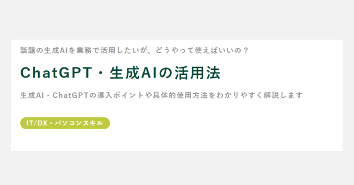 ④ChatGPT・生成AIの活用法