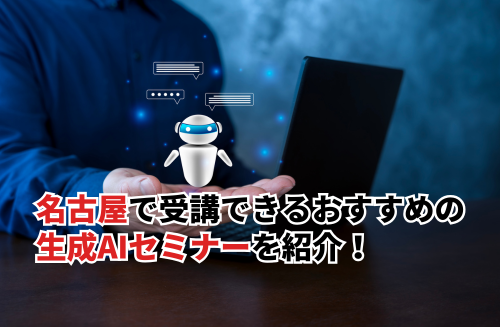 名古屋で受講できるおすすめの生成AIセミナー10選！セミナーの選び方も解説