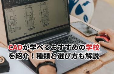 【2026】CADが学べるおすすめの学校10選を紹介！学校の種類と選び方も解説