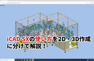 iCAD SXの使い方を2D・3D作成に分けて解説！よく使うコマンド一覧も紹介