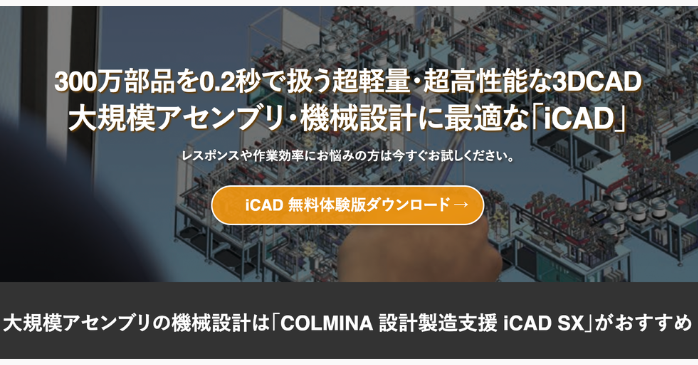iCADを無料で体験する方法