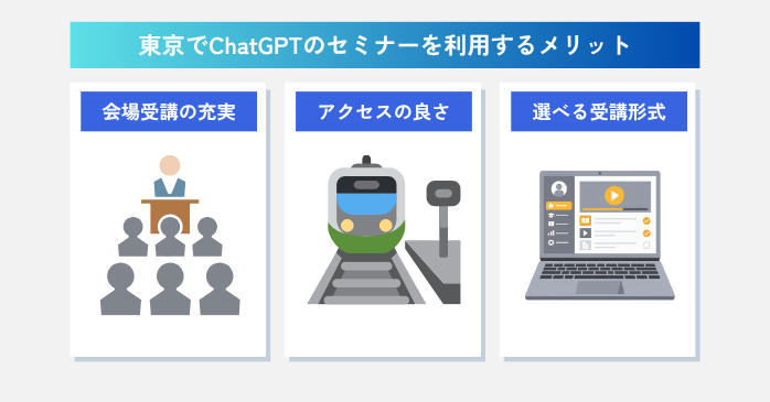 東京のChatGPTセミナーを利用するメリット