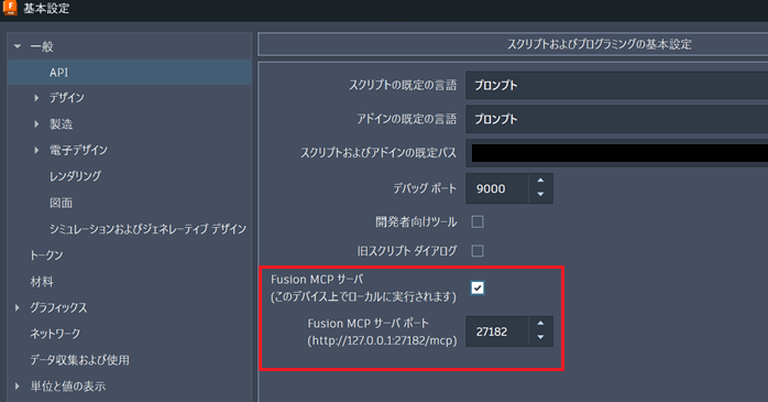 Autodesk FusionのMCP連携の設定画面