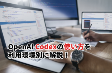 OpenAI Codexの使い方を利用環境別に解説！使用する際のコツも紹介