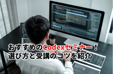 Codexセミナーおすすめ10選！セミナーの選び方と受講のコツを紹介