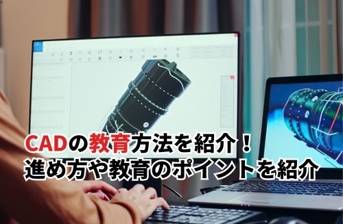 CADの教育方法5選を紹介！進め方や効率的に教育するポイントを紹介