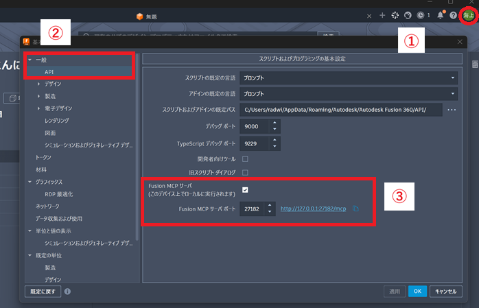 Autodesk FusionのMCP設定手順