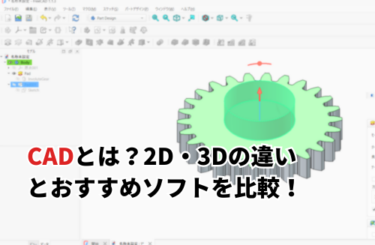 【2026】CADとは？2D・3Dの違いとおすすめソフト6選を徹底比較！