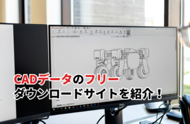 CADデータのフリーダウンロードサイト7選！選び方と使用時の注意点も解説