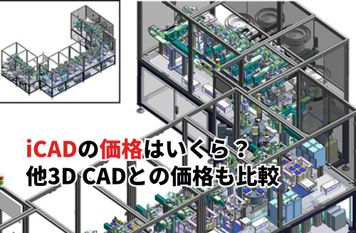 iCADの価格はいくら？特徴・導入事例や他3D CADとの価格も比較
