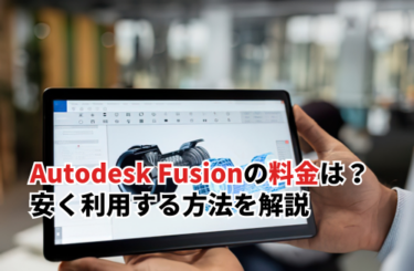 【2026】Autodesk Fusionの料金は？無料で使用する方法や安く利用する方法を解説