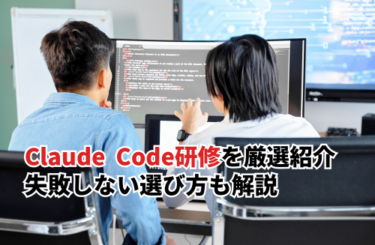 ClaudeCode研修おすすめまとめ！学べる内容や失敗しない選び方も解説