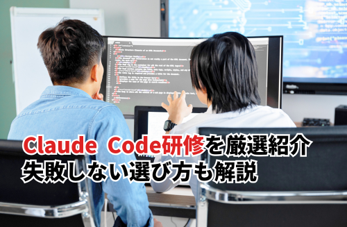 ClaudeCode研修おすすめまとめ！学べる内容や失敗しない選び方も解説