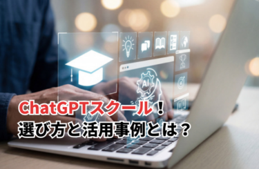 ChatGPTのスクールおすすめ10選！実務直結の選び方と活用事例