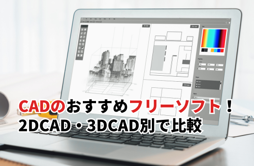 CADのフリーソフトおすすめ19選！2DCAD・3DCAD別で機能を比較