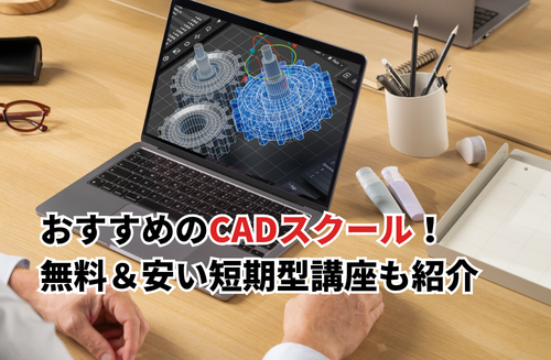 【2026】CADスクールおすすめ11選！無料＆安い短期型講座・料金プランも比較
