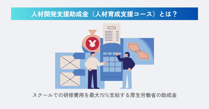 厚生労働省の人材開発支援助成金（人材育成支援コース）