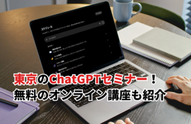 【2026】東京のChatGPTセミナーおすすめ10選！初心者向け無料オンライン講座も紹介