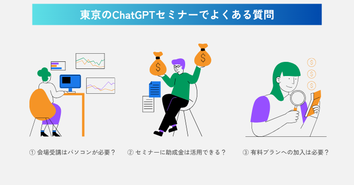 東京のChatGPTセミナーでよくある質問