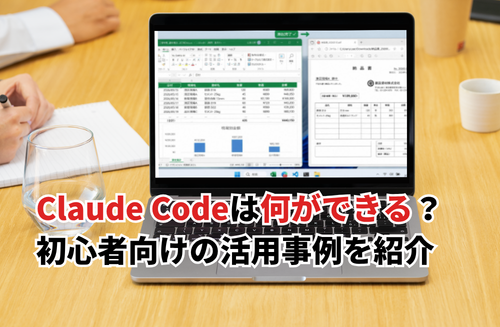 【2026】Claude Codeは何ができる？何がすごい？初心者向け活用事例11選を紹介