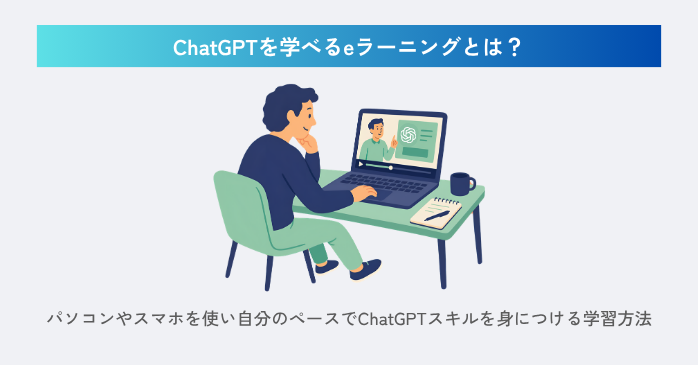 ChatGPTを学べるeラーニングとは？