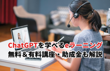 【2026】ChatGPTを学べるeラーニングおすすめ8選！無料＆有料講座・助成金も紹介