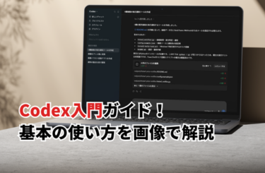 【2026】Codex入門ガイド！使い方や無料範囲・料金・ChatGPTとの違いを解説