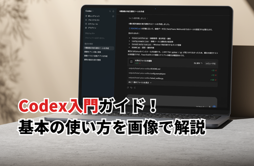 【2026】Codex入門ガイド！使い方や無料範囲・料金・ChatGPTとの違いを解説