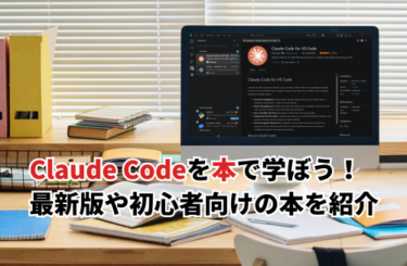 【2026】Claude Codeの本おすすめ11選！最新版や初心者向け・料金や無料の本も紹介
