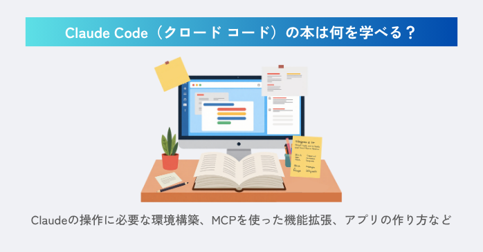 Claude Codeの本は何を学べる？