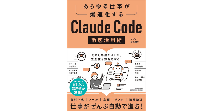 Claude Code徹底活用術