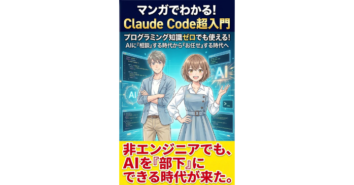 マンガでわかる！Claude Code超入門