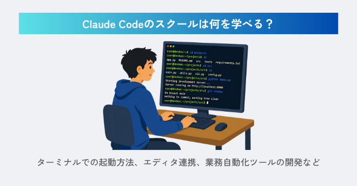 Claude Codeのスクールは何を学べる？