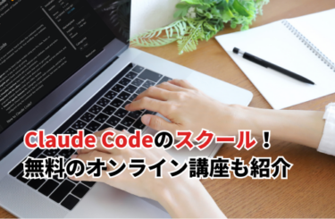 【2026】Claude Codeスクールおすすめ12選！無料や有料・公式オンライン講座も徹底比較