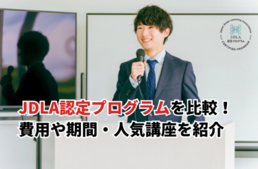 【2026】JDLA認定プログラム17選を一覧で比較！費用や期間・おすすめの安い講座も紹介