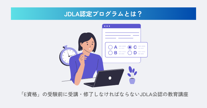 JDLA認定プログラムとは？