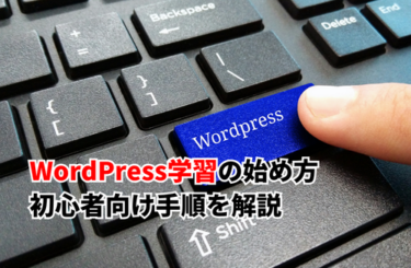 【2026】WordPress学習の始め方は？初心者向け手順を解説