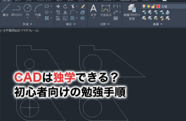 CAD独学のアイキャッチ