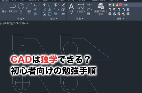 CAD独学のアイキャッチ