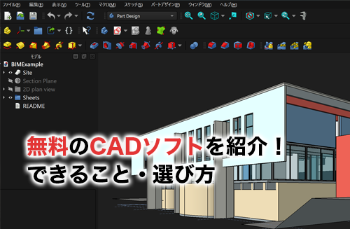 無料CADのアイキャッチ